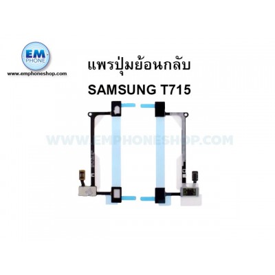 แพรวนกลับ Samsung T715- S2 8.0 